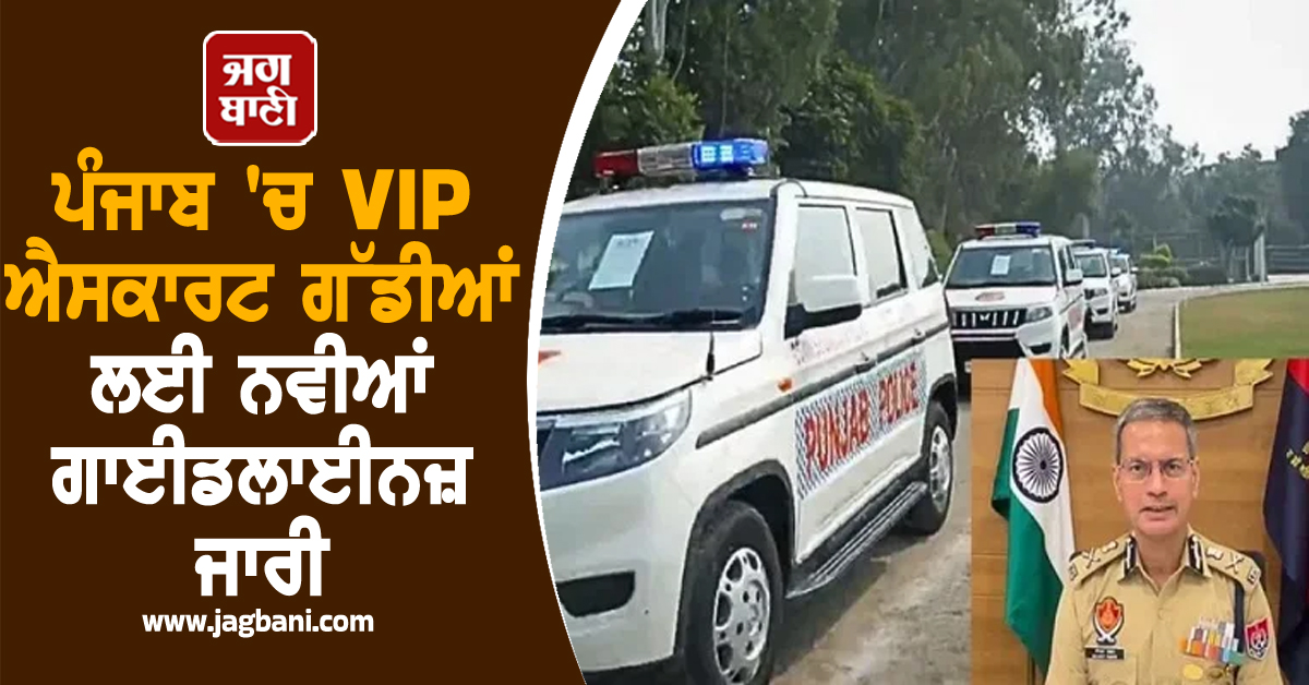 ਪੰਜਾਬ 'ਚ VIP ਐਸਕਾਰਟ ਗੱਡੀਆਂ ਲਈ ਨਵੀਆਂ ਗਾਈਡਲਾਈਨਜ਼ ਜਾਰੀ, ਪੜ੍ਹੋ ਕਿਉਂ ਲੈਣਾ ਪਿਆ ਫ਼ੈਸਲਾ