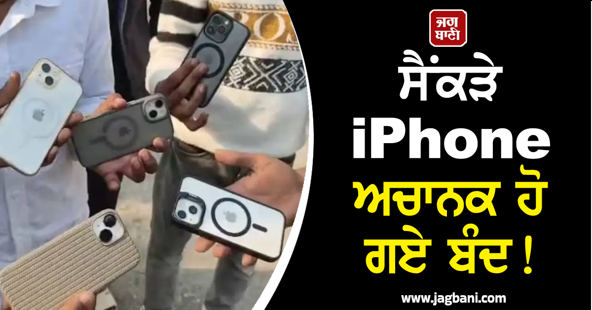 ਸੈਂਕੜੇ iPhone ਅਚਾਨਕ ਹੋ ਗਏ ਬੰਦ ! ਸਹਾਰਨਪੁਰ ਤੋਂ ਸਾਹਮਣੇ ਆਇਆ ਹੈਰਾਨ ਕਰ ਦੇਣ ਵਾਲਾ ਮਾਮਲਾ