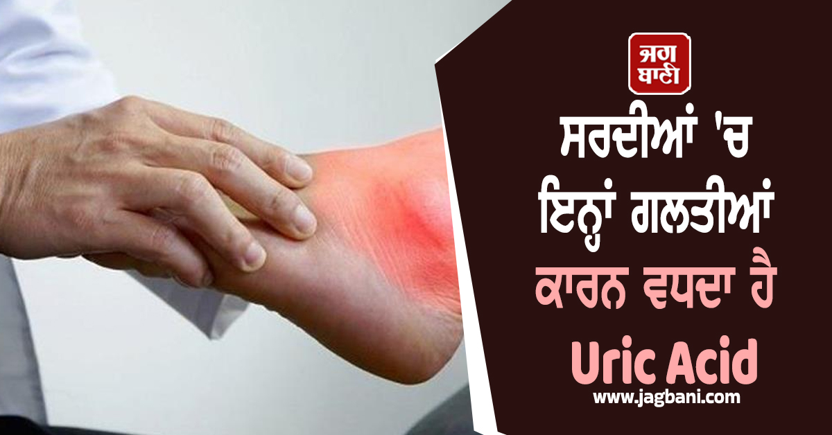 ਸਰਦੀਆਂ 'ਚ ਇਨ੍ਹਾਂ ਗਲਤੀਆਂ ਕਾਰਨ ਵਧਦਾ ਹੈ Uric Acid, ਨਜ਼ਰਅੰਦਾਜ ਕਰਨਾ ਪੈ ਸਕਦੈ ਭਾਰੀ
