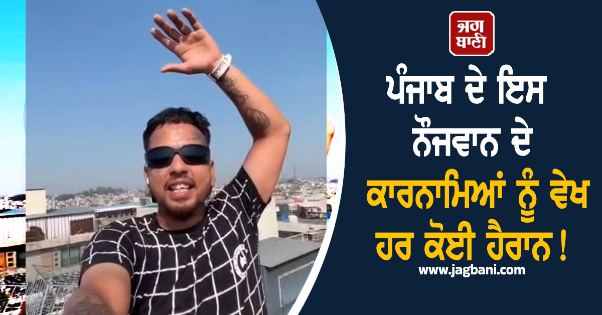 ਪੰਜਾਬ ਦੇ ਇਸ ਨੌਜਵਾਨ ਦੇ ਕਾਰਨਾਮਿਆਂ ਨੂੰ ਵੇਖ ਹਰ ਕੋਈ ਹੈਰਾਨ! ਸਟੰਟ ਅਜਿਹੇ ਕਿ...