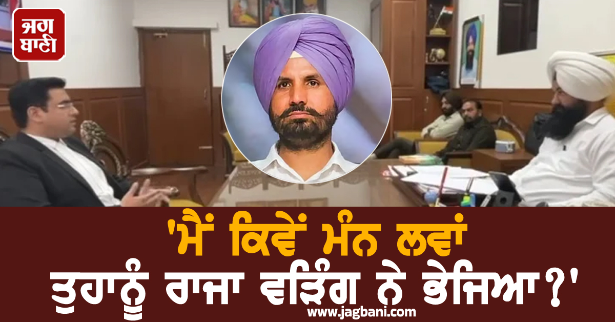 'ਮੈਂ ਕਿਵੇਂ ਮੰਨ ਲਵਾਂ ਤੁਹਾਨੂੰ ਰਾਜਾ ਵੜਿੰਗ ਨੇ ਭੇਜਿਆ?' SC ਕਮਿਸ਼ਨ ਅੱਗੇ ਪੇਸ਼ ਹੋਏ ਵਕੀਲ ਤੋਂ ਚੇਅਰਮੈਨ ਦਾ ਸਵਾਲ