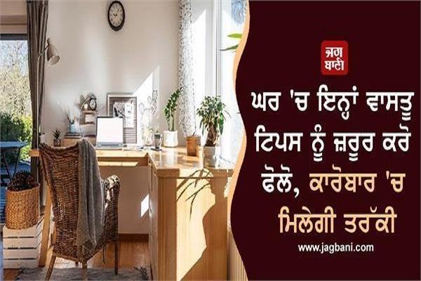 vastu tips at home 