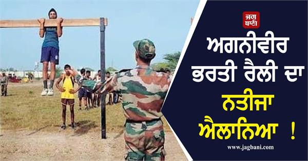 uhq agniveer recruitment rally result announced