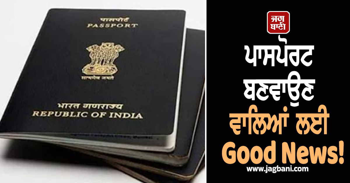 ਪਾਸਪੋਰਟ ਬਣਵਾਉਣ ਵਾਲਿਆਂ ਲਈ Good News! ਜਲਦੀ ਕਰੋ ਅਪਲਾਈ, 12 ਨਵੰਬਰ ਨੂੰ ਹੋਵੇਗਾ...