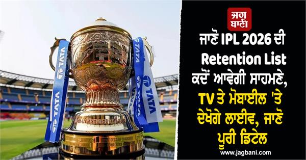 know when the ipl 2026 retention list will be revealed