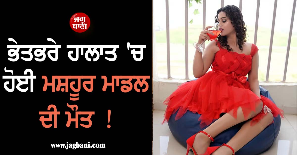 ਭੇਤਭਰੇ ਹਾਲਾਤ 'ਚ ਹੋਈ ਮਸ਼ਹੂਰ ਮਾਡਲ ਦੀ ਮੌਤ ! ਭੋਪਾਲ ਦੇ ਹਸਪਤਾਲ 'ਚ ਛੱਡ ਫ਼ਰਾਰ ਹੋਇਆ ਲਿਵ-ਇਨ-ਪਾਰਟਨਰ