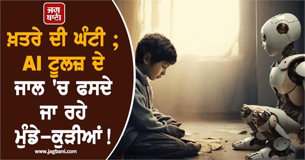 alarm bell boys and girls are getting trapped in the trap of ai tools 