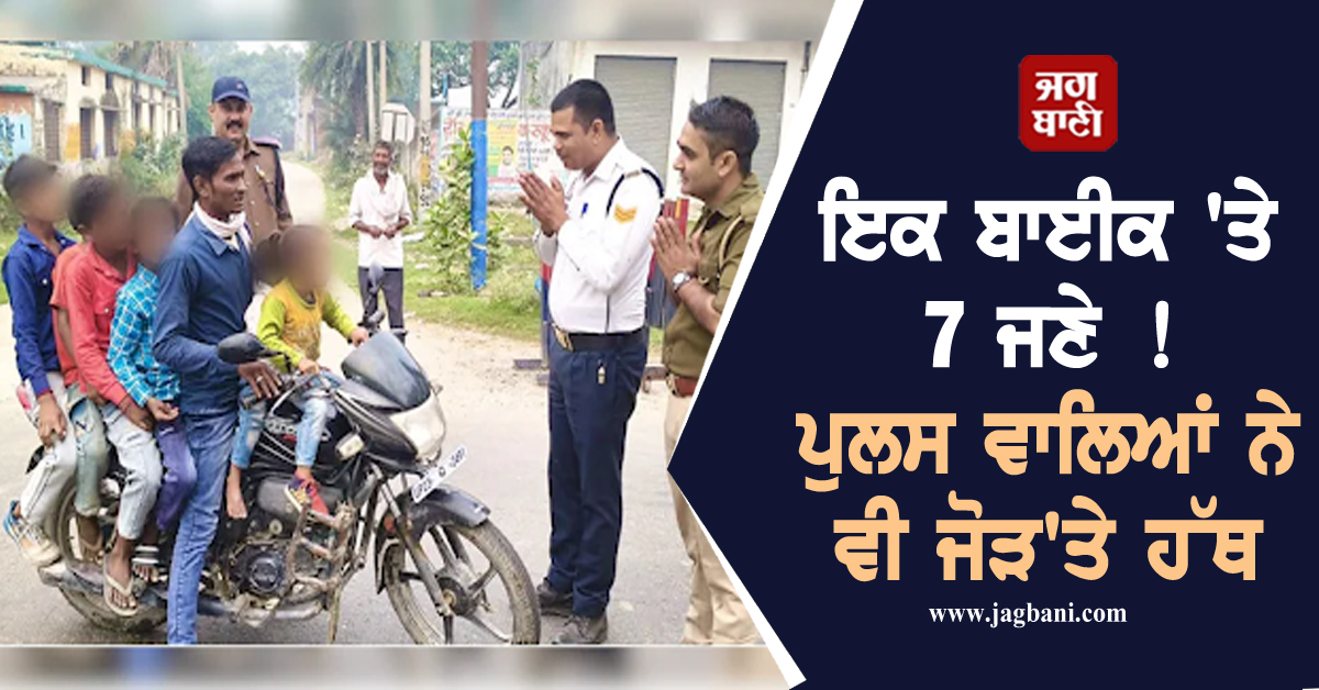ਇਕ ਬਾਈਕ ''ਤੇ 7 ਜਣੇ ! ਪੁਲਸ ਵਾਲਿਆਂ ਨੇ ਵੀ ਜੋੜ''ਤੇ ਹੱਥ, ਫੜਾ''ਤਾ ਮੋਟਾ ਚਲਾਨ