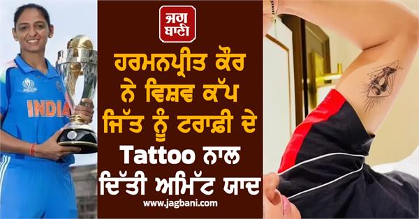 harmanpreet kaur commemorates world cup victory with trophy tattoo