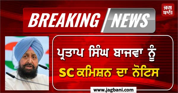 partap bajwa sc commission notice
