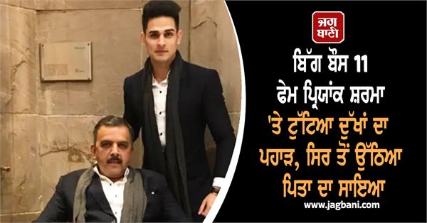 bigg boss 11 fame priyank sharma s father passes away