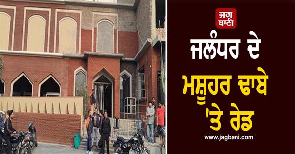 raid on famous dhaba in jalandhar