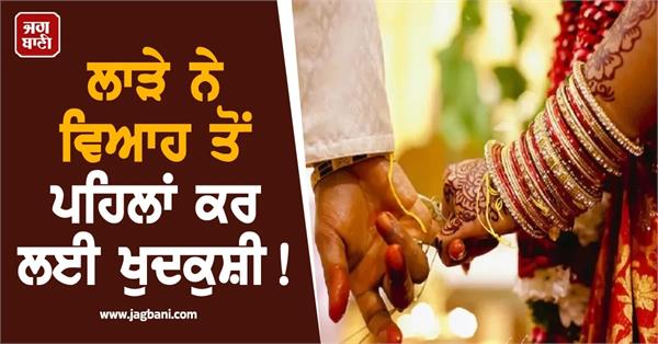 ranchi groom commits suicide before wedding