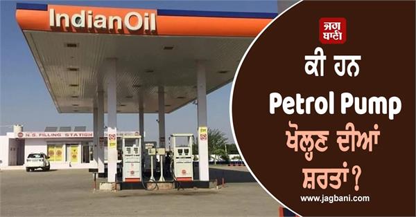 what are the requirements for opening petrol pump