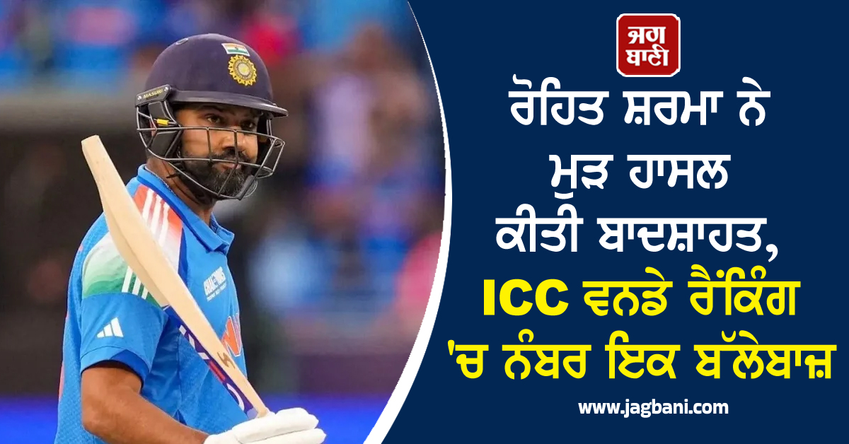 ਰੋਹਿਤ ਸ਼ਰਮਾ ਨੇ ਮੁੜ ਹਾਸਲ ਕੀਤੀ ਬਾਦਸ਼ਾਹਤ, ICC ਵਨਡੇ ਰੈਂਕਿੰਗ ''ਚ ਨੰਬਰ ਇਕ ਬੱਲੇਬਾਜ਼