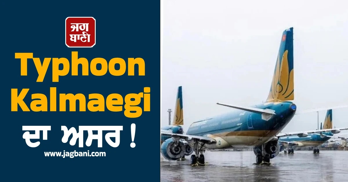 Typhoon Kalmaegi ਦਾ ਅਸਰ! Vietnam 'ਚ 8 ਹਵਾਈ ਅੱਡੇ ਪ੍ਰਭਾਵਿਤ, 50 ਤੋਂ ਵੱਧ ਉਡਾਣਾਂ ਰੱਦ