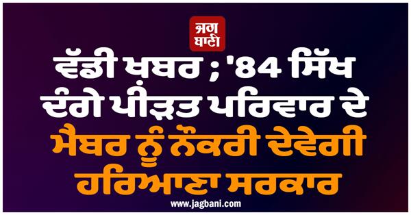 haryana government 1984 sikh riot victims family member job