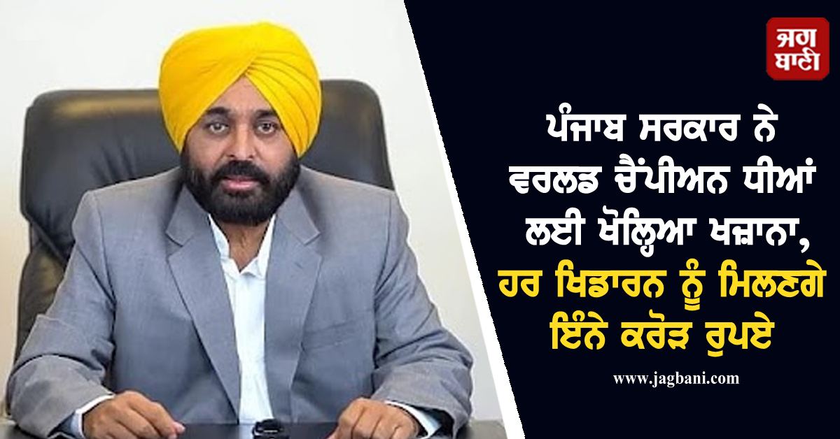 ਪੰਜਾਬ ਸਰਕਾਰ ਨੇ ਵਰਲਡ ਚੈਂਪੀਅਨ ਧੀਆਂ ਲਈ ਖੋਲ੍ਹਿਆ ਖਜ਼ਾਨਾ, ਹਰ ਖਿਡਾਰਨ ਨੂੰ ਮਿਲਣਗੇ ਇੰਨੇ ਕਰੋੜ ਰੁਪਏ