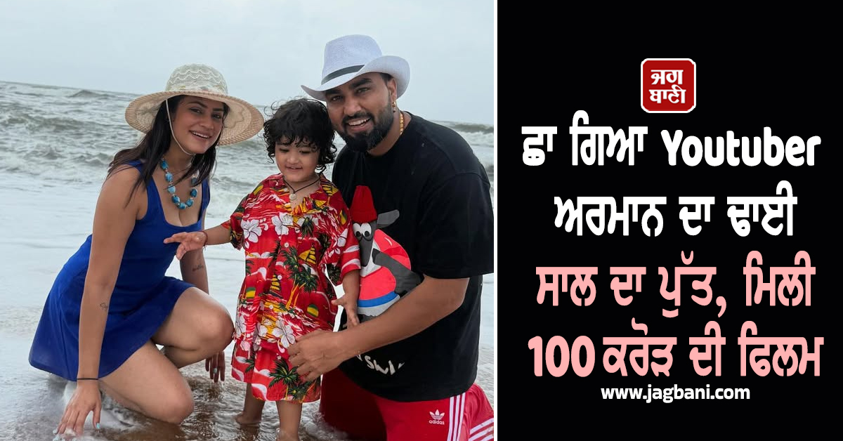 ਛਾ ਗਿਆ Youtuber ਅਰਮਾਨ ਦਾ ਢਾਈ ਸਾਲ ਦਾ ਪੁੱਤ, ਮਿਲੀ 100 ਕਰੋੜ ਦੀ ਫਿਲਮ, ਲੱਖਾਂ 'ਚ ਹੋਵੇਗੀ 1 ਦਿਨ ਦੀ ਫੀਸ