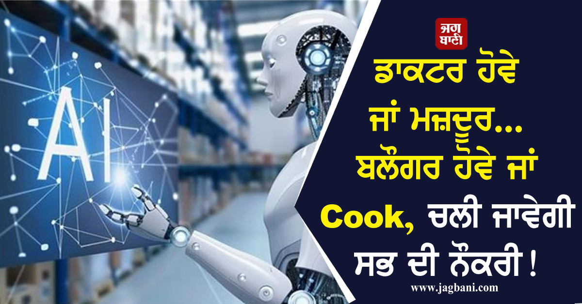 ਡਾਕਟਰ ਹੋਵੇ ਜਾਂ ਮਜ਼ਦੂਰ... ਬਲੌਗਰ ਹੋਵੇ ਜਾਂ Cook, ਚਲੀ ਜਾਵੇਗੀ ਸਭ ਦੀ ਨੌਕਰੀ! Musk ਦੀ ਇਸ ਵੀਡੀਓ ਨੇ ਵਧਾਈ ਚਿੰਤਾ