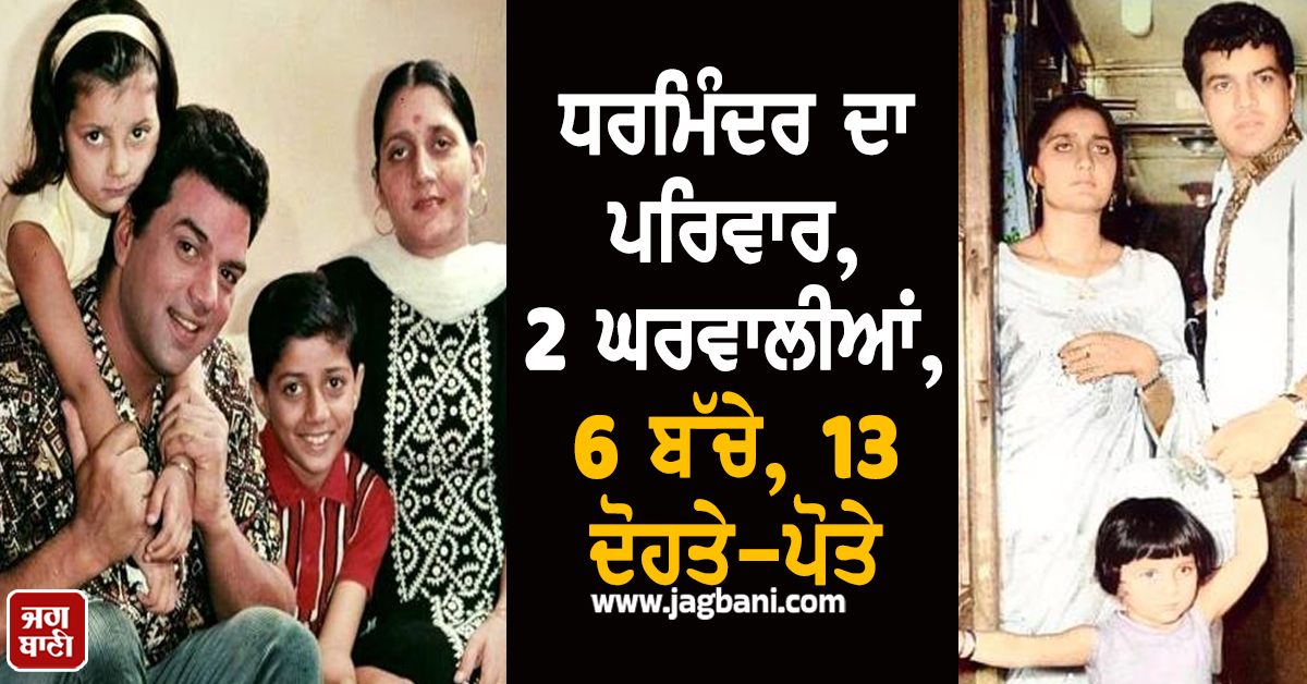 ਧਰਮਿੰਦਰ ਦਾ ਪਰਿਵਾਰ, 2 ਘਰਵਾਲੀਆਂ, 6 ਬੱਚੇ, 13 ਦੋਹਤੇ-ਪੋਤੇ, ਜਾਣੋ ਦਿਓਲ ਪਰਿਵਾਰ ਦੀ ਪੂਰੀ ਕਹਾਣੀ
