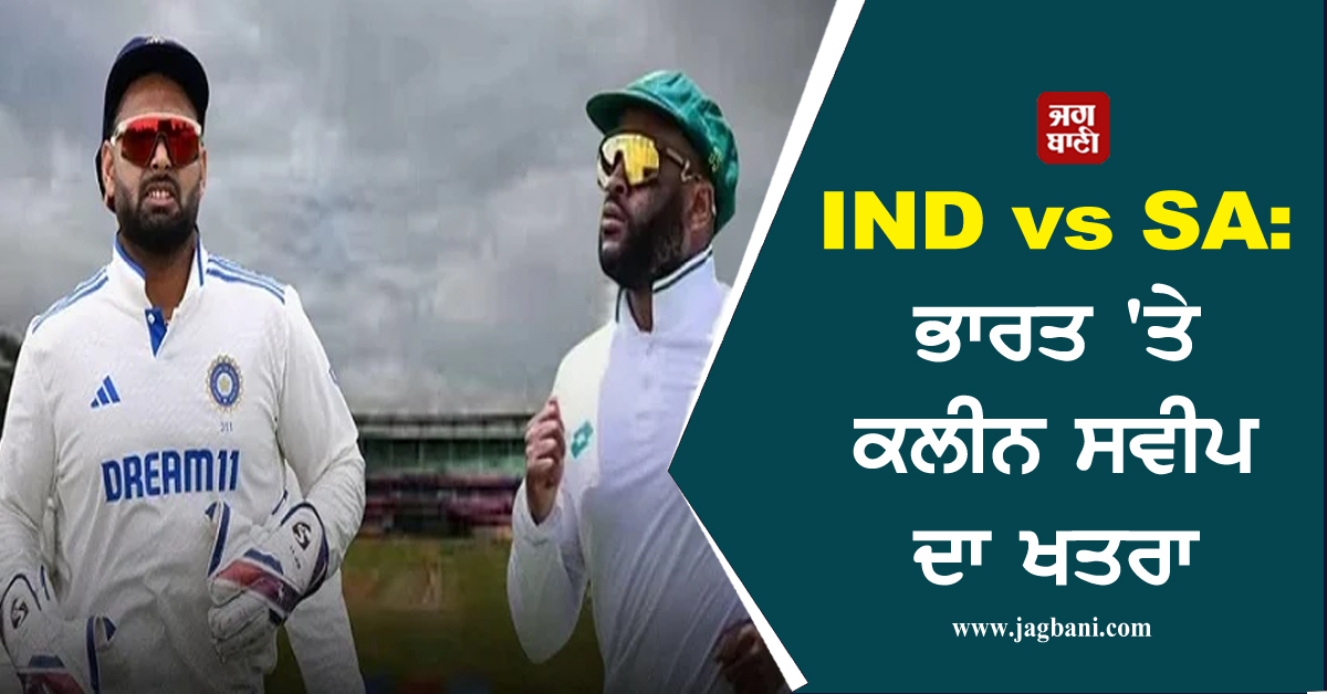 IND vs SA: ਭਾਰਤ ''ਤੇ ਕਲੀਨ ਸਵੀਪ ਦਾ ਖਤਰਾ, 549 ਦੌੜਾਂ ਦੇ ਟੀਚੇ ਦਾ ਪਿੱਛਾ ਕਰਦੇ ਸਕੋਰ ਹੋਇਆ 27/2