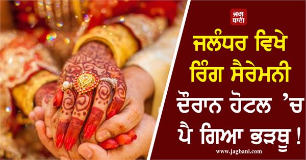 ruckus breaks out in hotel during ring ceremony in jalandhar