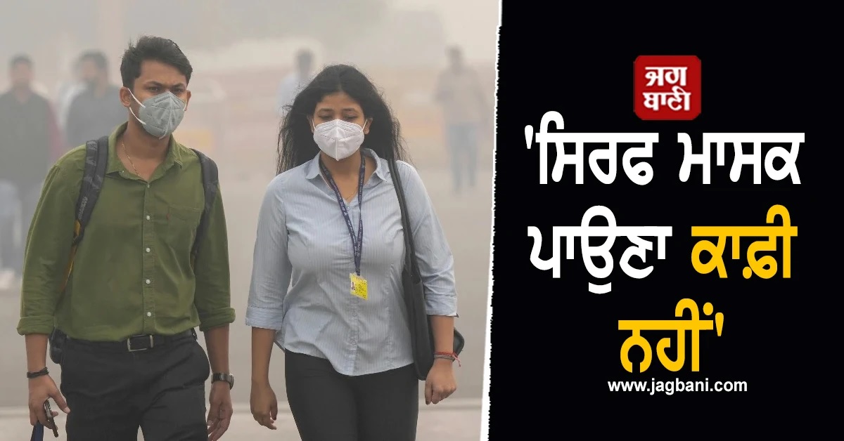 'ਸਿਰਫ ਮਾਸਕ ਪਾਉਣਾ ਕਾਫ਼ੀ ਨਹੀਂ', ਦਿੱਲੀ ਦੀ ਜ਼ਹਿਰੀਲੀ ਹਵਾ 'ਤੇ ਸੁਪਰੀਮ ਕੋਰਟ ਨੇ ਜਤਾਈ ਚਿੰਤਾ