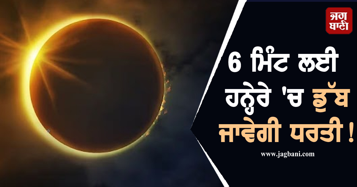 6 ਮਿੰਟ ਲਈ ਹਨ੍ਹੇਰੇ 'ਚ ਡੁੱਬ ਜਾਵੇਗੀ ਧਰਤੀ! ਜਾਣੋ ਕਦੋਂ ਲੱਗੇਗਾ 21ਵੀਂ ਸਦੀ ਦਾ ਸਭ ਤੋਂ ਵੱਡਾ ਸੂਰਜ ਗ੍ਰਹਿਣ