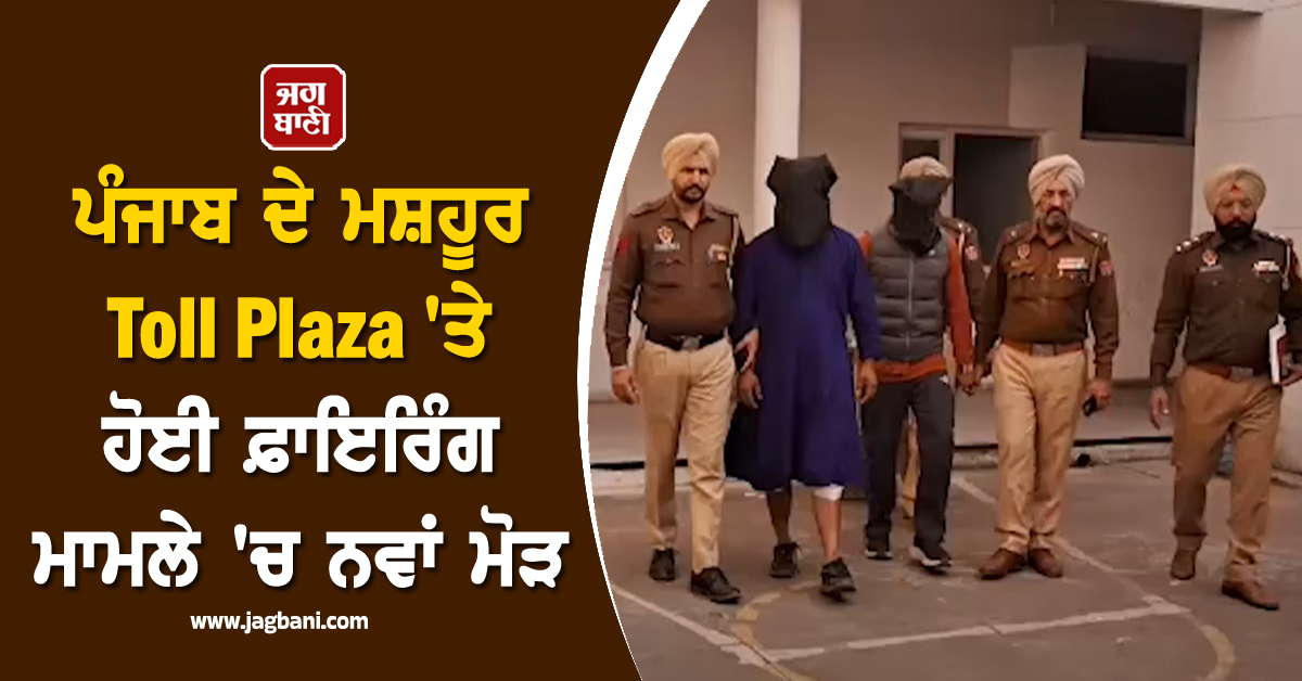 ਪੰਜਾਬ ਦੇ ਮਸ਼ਹੂਰ Toll Plaza 'ਤੇ ਹੋਈ ਫ਼ਾਇਰਿੰਗ ਮਾਮਲੇ 'ਚ ਨਵਾਂ ਮੋੜ (ਵੀਡੀਓ)