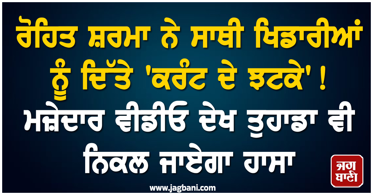 ਰੋਹਿਤ ਸ਼ਰਮਾ ਨੇ ਸਾਥੀ ਖਿਡਾਰੀਆਂ ਨੂੰ ਦਿੱਤੇ 'ਕਰੰਟ ਦੇ ਝਟਕੇ' ! ਮਜ਼ੇਦਾਰ ਵੀਡੀਓ ਦੇਖ ਤੁਹਾਡਾ ਵੀ ਨਿਕਲ ਜਾਏਗਾ ਹਾਸਾ