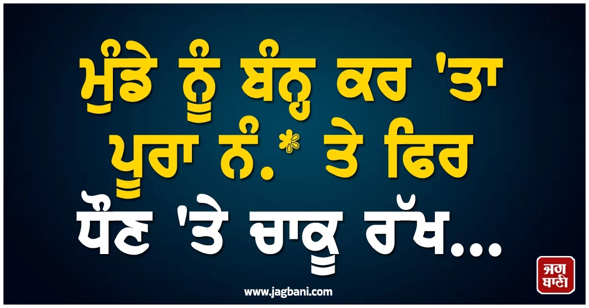 ਸ਼ਰਮਸਾਰ ਕਰਨ ਵਾਲੀ ਘਟਨਾ! ਮੁੰਡੇ ਨੂੰ ਬੰਨ੍ਹ ਕਰ 'ਤਾ ਪੂਰਾ ਨੰ.* ਤੇ ਫਿਰ ਧੌਣ 'ਤੇ ਚਾਕੂ ਰੱਖ...