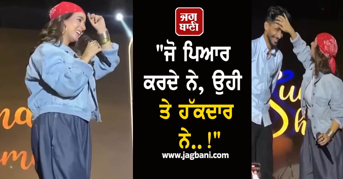 "ਜੋ ਪਿਆਰ ਕਰਦੇ ਨੇ, ਉਹੀ ਤੇ ਹੱਕਦਾਰ ਨੇ..!", ਸੁਨੰਦਾ ਸ਼ਰਮਾ ਨੇ ਫੈਨ ਨੂੰ ਸਟੇਜ 'ਤੇ ਸੱਦ ਪਾਈ ਜੱਫ਼ੀ (ਵੀਡੀਓ)