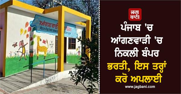 bumper recruitment in anganwadi in punjab