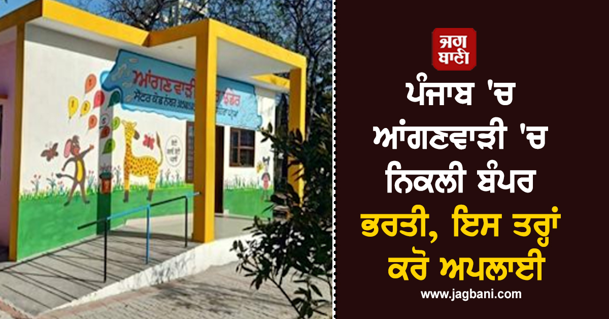 ਪੰਜਾਬ 'ਚ ਆਂਗਣਵਾੜੀ 'ਚ ਨਿਕਲੀ ਬੰਪਰ ਭਰਤੀ, ਇਸ ਤਰ੍ਹਾਂ ਕਰੋ ਅਪਲਾਈ