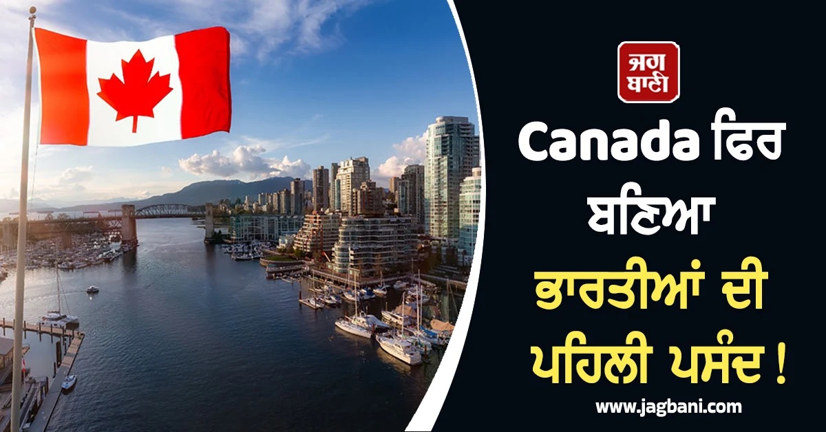 Canada ਅਜੇ ਵੀ ਬਣਿਆ ਹੋਇਐ Indians ਦੀ ਪਹਿਲੀ ਪਸੰਦ! ਚੀਨ ਨੂੰ ਛੱਡਿਆ ਪਿੱਛੇ