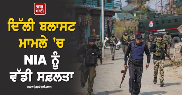 big success for nia in delhi blast case