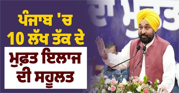 free treatment facility up to rs 10 lakh in punjab