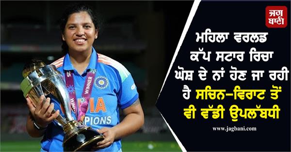 women s world cup star richa ghosh achievement