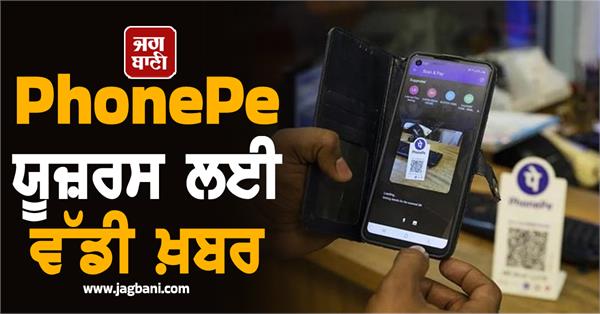 phonepe users now digital payments will be more secure