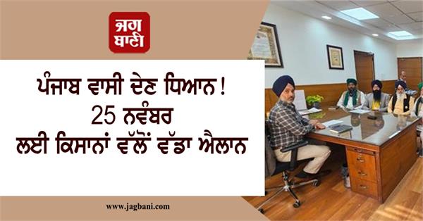 big announcement by farmers for november 25