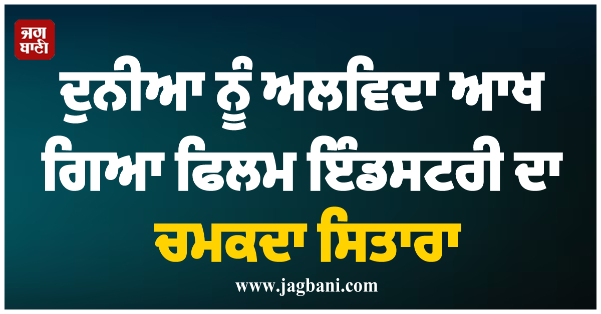ਦੁਨੀਆ ਨੂੰ ਅਲਵਿਦਾ ਆਖ ਗਿਆ ਫਿਲਮ ਇੰਡਸਟਰੀ ਦਾ ਚਮਕਦਾ ਸਿਤਾਰਾ, ਹਸਪਤਾਲ ਤੋਂ ਆਖਰੀ ਵੀਡੀਓ ਹੋਈ ਵਾਇਰਲ