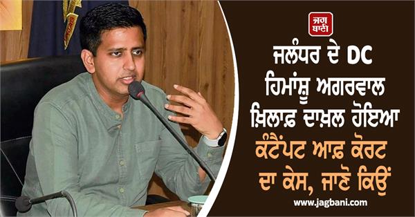 contempt of court case filed against jalandhar dc dr himanshu agarwal