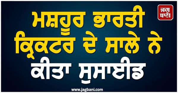 brother in law of famous indian cricketer commits suicide