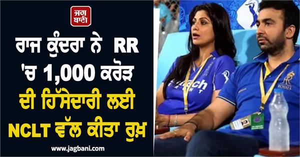 raj kundra approaches nclt for rs 1 000 crore stake allegations