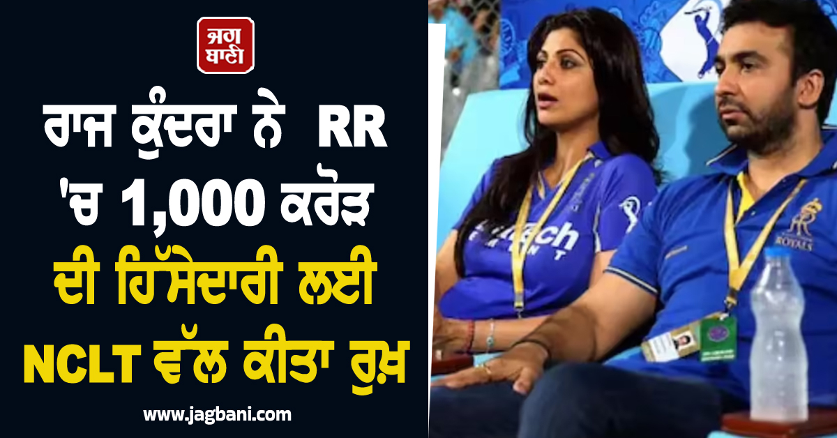 ਰਾਜ ਕੁੰਦਰਾ ਨੇ 1,000 ਕਰੋੜ ਦੀ ਹਿੱਸੇਦਾਰੀ ਲਈ NCLT ਦਾ ਕੀਤਾ ਰੁਖ਼, ਲਗਾਏ ਗੰਭੀਰ ਦੋਸ਼