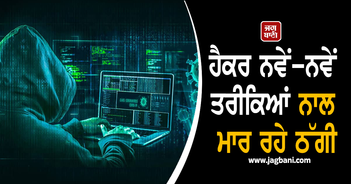 ਹੈਕਰ ਨਵੇਂ-ਨਵੇਂ ਤਰੀਕਿਆਂ ਨਾਲ ਮਾਰ ਰਹੇ ਠੱਗੀ, ਸਾਈਬਰ ਕ੍ਰਾਈਮ ਤੇ ਆਨਲਾਈਨ ਧੋਖਾਦੇਹੀ ਦੇ ਵਧੇ ਮਾਮਲੇ