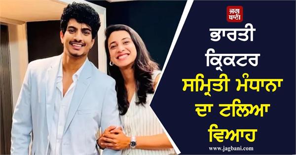 smriti mandhana palash muchhal wedding postponed