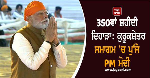 350th martyrdom day pm modi reached kurukshetra function