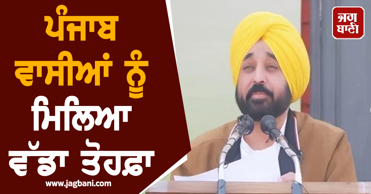 ਪੰਜਾਬ ਵਾਸੀਆਂ ਨੂੰ ਮਿਲਿਆ ਵੱਡਾ ਤੋਹਫ਼ਾ, CM ਮਾਨ ਨੇ ਖ਼ੁਦ ਕੀਤਾ ਐਲਾਨ (ਵੀਡੀਓ)